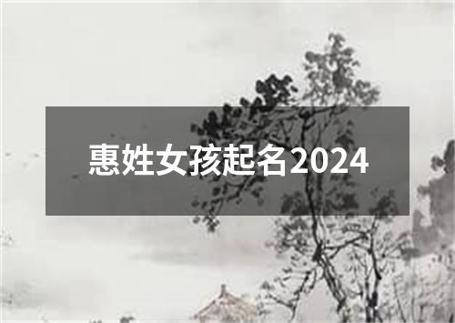 惠姓女孩起名2024