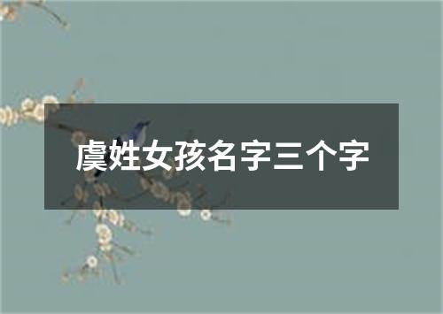 虞姓女孩名字三个字