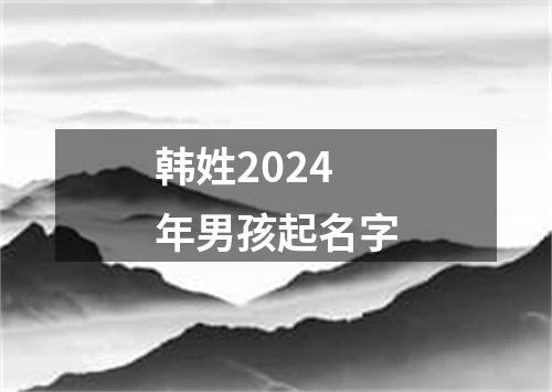 韩姓2024年男孩起名字