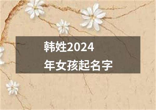 韩姓2024年女孩起名字