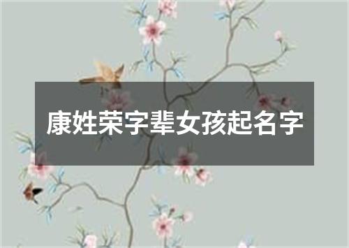 康姓荣字辈女孩起名字