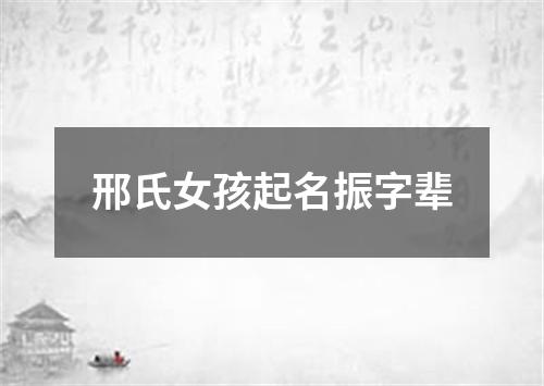 邢氏女孩起名振字辈