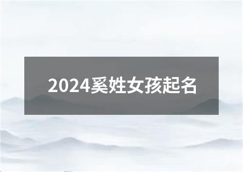 2024奚姓女孩起名