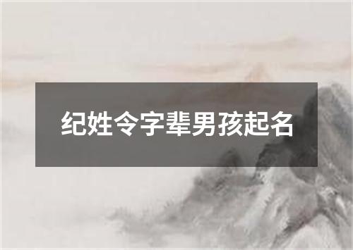 纪姓令字辈男孩起名