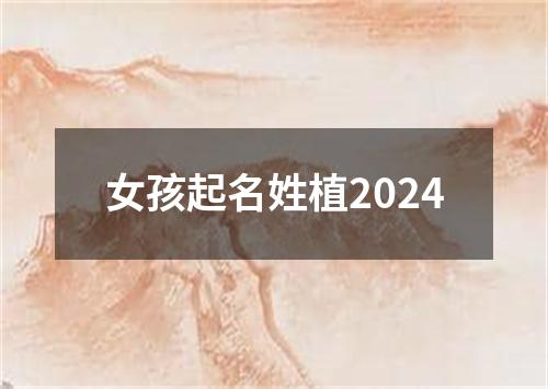 女孩起名姓植2024