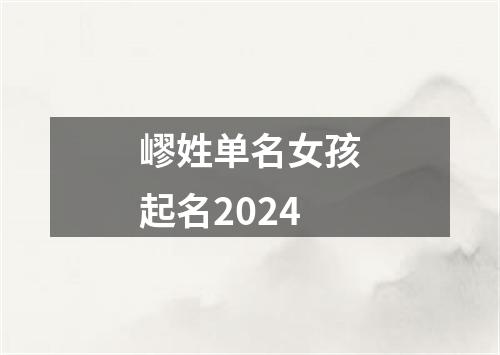 嵺姓单名女孩起名2024