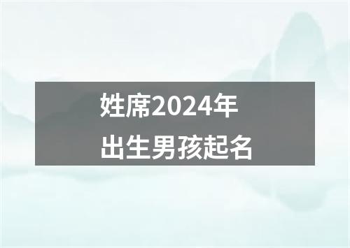 姓席2024年出生男孩起名