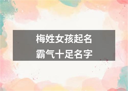 梅姓女孩起名霸气十足名字