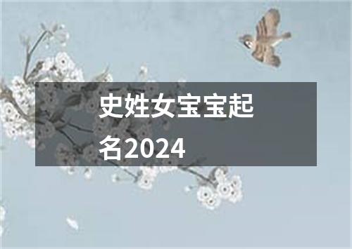 史姓女宝宝起名2024