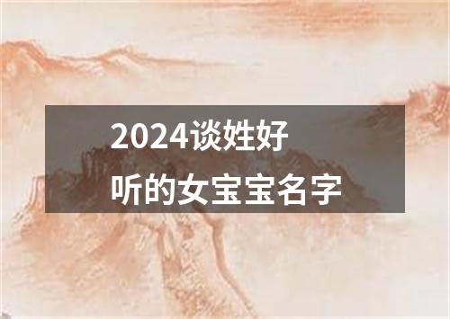 2024谈姓好听的女宝宝名字