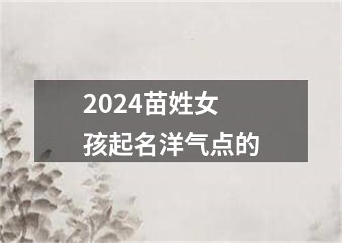 2024苗姓女孩起名洋气点的