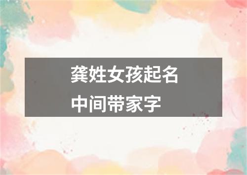 龚姓女孩起名中间带家字