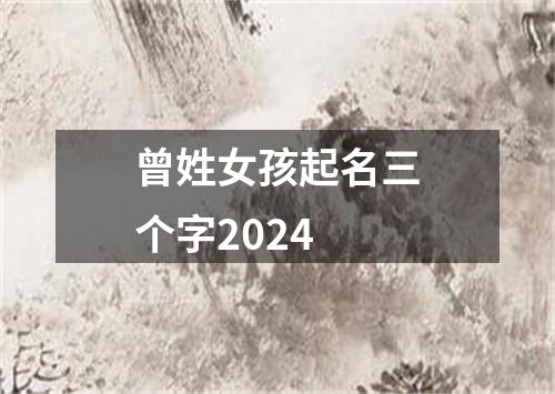 曾姓女孩起名三个字2024