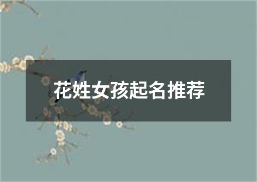 花姓女孩起名推荐