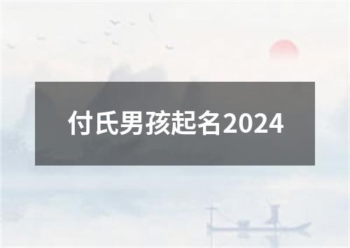 付氏男孩起名2024