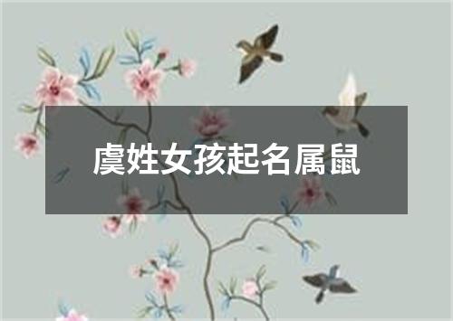 虞姓女孩起名属鼠