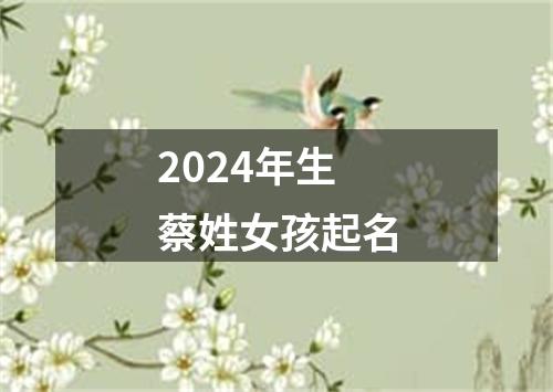 2024年生蔡姓女孩起名