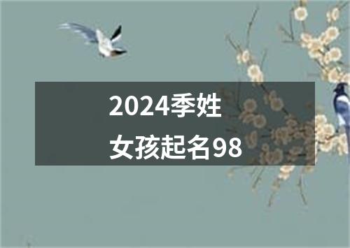 2024季姓女孩起名98