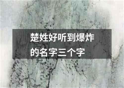 楚姓好听到爆炸的名字三个字