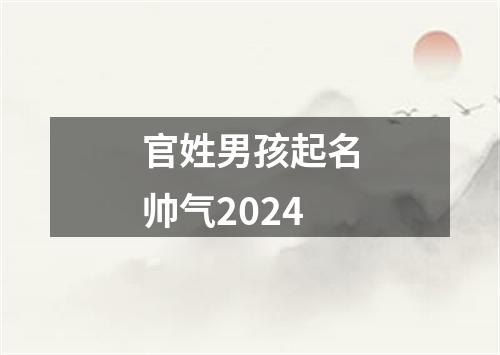 官姓男孩起名帅气2024