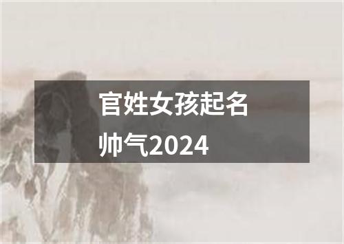 官姓女孩起名帅气2024