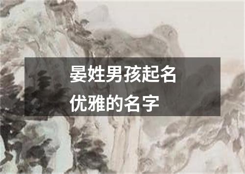 晏姓男孩起名优雅的名字