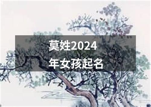 莫姓2024年女孩起名