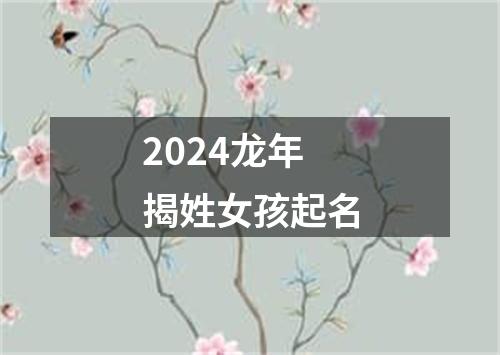 2024龙年揭姓女孩起名