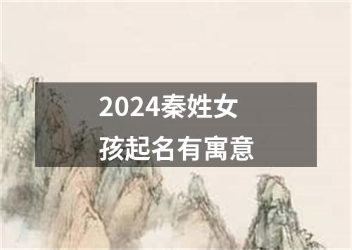 2024秦姓女孩起名有寓意