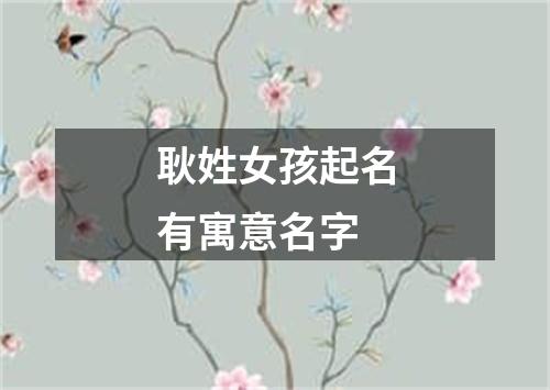 耿姓女孩起名有寓意名字