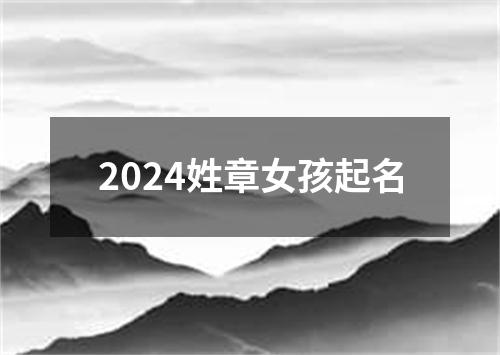 2024姓章女孩起名