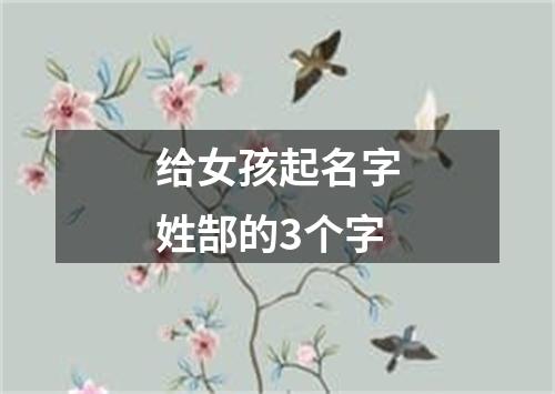 给女孩起名字姓郜的3个字