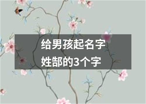 给男孩起名字姓郜的3个字