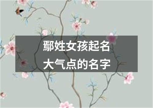 鄢姓女孩起名大气点的名字