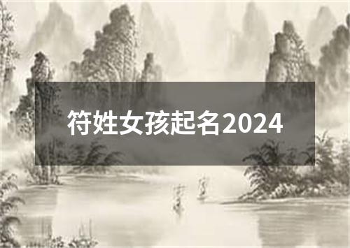 符姓女孩起名2024