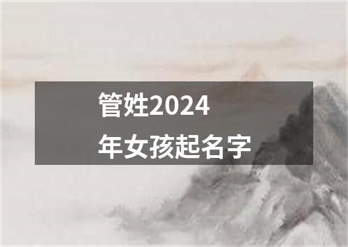 管姓2024年女孩起名字