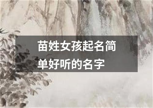 苗姓女孩起名简单好听的名字