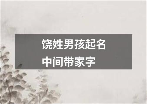 饶姓男孩起名中间带家字