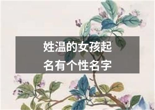 姓温的女孩起名有个性名字