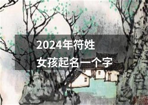 2024年符姓女孩起名一个字