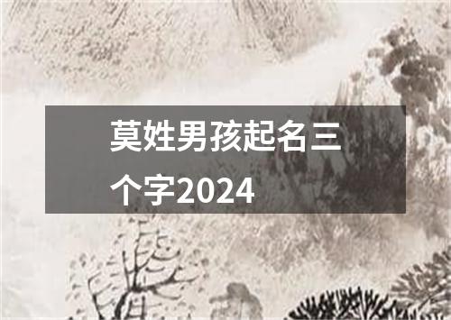 莫姓男孩起名三个字2024