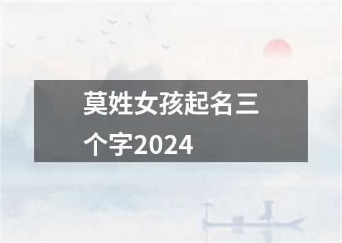 莫姓女孩起名三个字2024