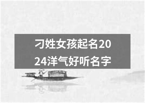 刁姓女孩起名2024洋气好听名字