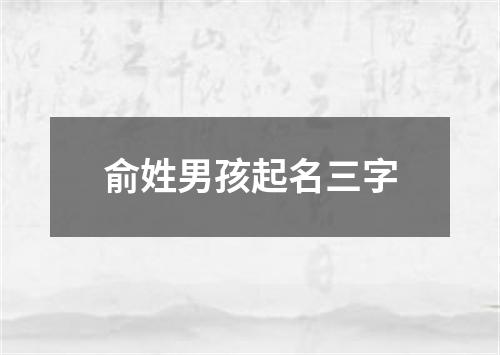 俞姓男孩起名三字