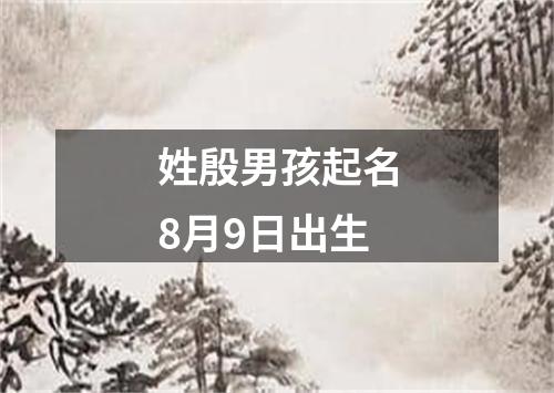 姓殷男孩起名8月9日出生