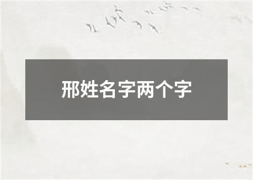 邢姓名字两个字