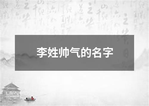 李姓帅气的名字