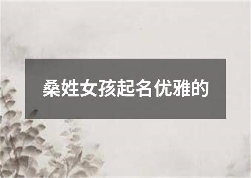 桑姓女孩起名优雅的