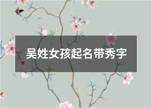 吴姓女孩起名带秀字