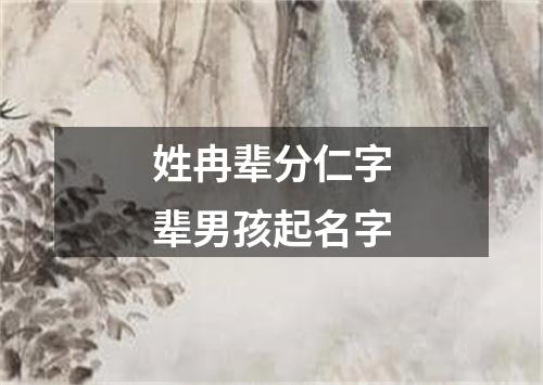 姓冉辈分仁字辈男孩起名字